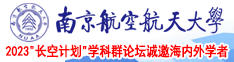 欧美裸女BB南京航空航天大学2023“长空计划”学科群论坛诚邀海内外学者